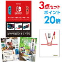 【ポイント20倍】忘年会 景品 セット 目録 3点セット Nintendo Switch 任天堂 スイッチ 結婚式 二次会 ビンゴ ゴルフ コンペ【幹事用手提げ...