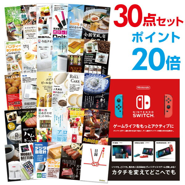 【ポイント20倍+エントリーで10倍 23日20時～】【有効期限無し】二次会 景品 30点セットNintendo Switch 任天堂 スイッチ 新年会 景品 ビンゴ 景品 結婚式 景品 二次会 景品 コンペ景品 A3パネル付【QUO千円分付】