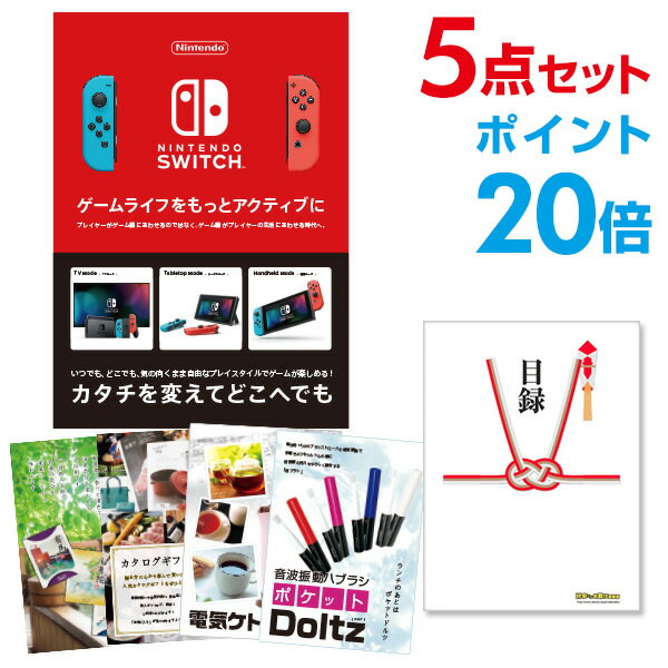 【ポイント20倍】忘年会 景品 セット 目録 5点セット Nintendo Switch 任天堂 スイッチ 結婚式 二次会 ビンゴ ゴルフ コンペ【幹事用手提げ...