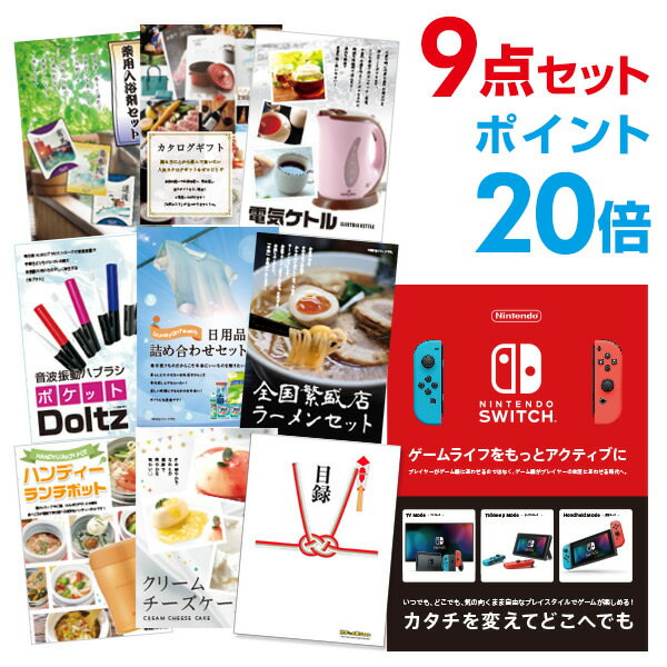 【ポイント20倍】忘年会 景品 セット 目録 9点セット Nintendo Switch 任天堂 スイッチ 結婚式 二次会 ビンゴ ゴルフ コンペ【幹事用手提げ...