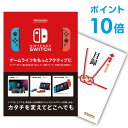 【ポイント10倍】【+ポイント10倍 要エントリー】景品 単品 Nintendo Switch 任天堂 スイッチビンゴ 結婚式 二次会 景品 コンペ景品 A3パネル付【幹事さん用手提げナイロン付】【有効期限無 QR申込】