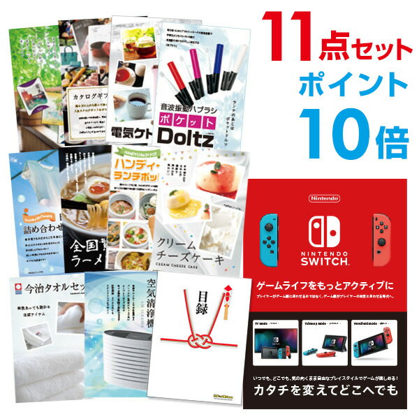 【有効期限無し】【ポイント10倍】二次会 景品 11点セットNintendo Switch 任天堂 スイッチ 新年会 景品 ビンゴ 景品 結婚式 景品 二次会 景品 コンペ景品 A3パネル付 【QUOカード二千円分付】