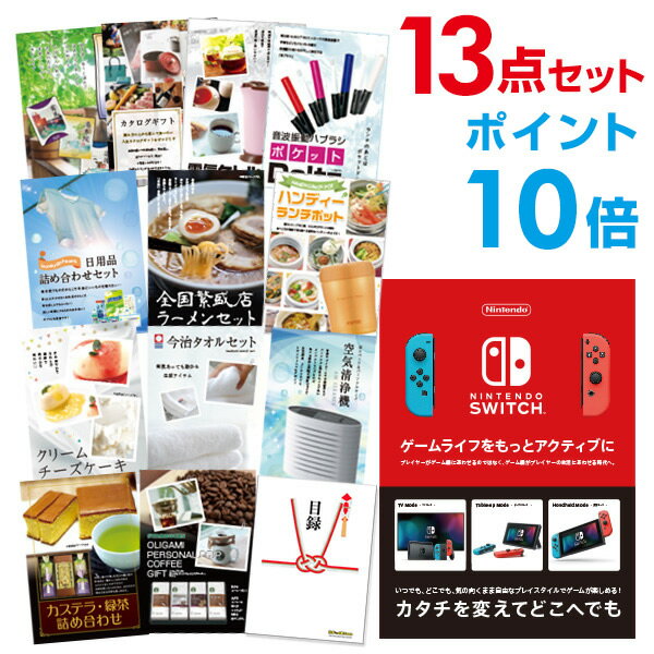 【ポイント10倍+エントリーで10倍 23日20時～】【有効期限無し】【ポイント10倍】二次会 景品 13点セットNintendo Switch 任天堂 スイッチ ビンゴ 景品 結婚式 景品 二次会 景品 コンペ景品 A3パネル付【手提げナイロン付】