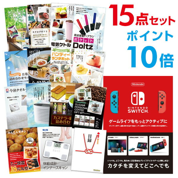 【有効期限無し】【ポイント10倍】二次会 景品 15点セットNintendo Switch 任天堂 スイッチ 新年会 景品 ビンゴ 景品 結婚式 景品 二次会 景品 コンペ景品 A3パネル付 【QUOカード二千円分付】