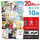 【ポイント10倍】【+ポイント10倍 要エントリー】二次会 景品 セット 目録 20点セット Nintendo Switch 任天堂 スイッチビンゴ 結婚式 ゴルフ コンペ【幹事用手提げナイロン付】【有効期限無】【QR申込】