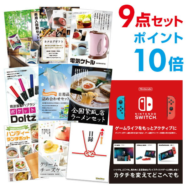 【ポイント10倍+エントリーで10倍 23日20時～】【有効期限無し】【ポイント10倍】二次会 景品 9点セットNintendo Switch 任天堂 スイッチ ビンゴ 景品 結婚式 景品 二次会 景品 コンペ景品 A3パネル付 【QUO二千円分付】