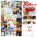 【有効期限無し】二次会 景品 30点セット BRUNO ホットプレート 目録 A3パネル付 新年会 景品 ビンゴ 景品 結婚式 景品 二次会 景品 ゴルフ 景品 コンペ 景品 イベント 景品