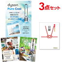【ポイント10倍 要エントリー】二次会 景品 セット 目録 3点セット ダイソン ピュアクール 景品 A3パネル ビンゴ 結婚式 ゴルフ コンペ【有効期限無】【QR申込】