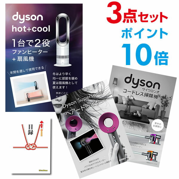 【ポイント20倍 要エントリー24日20時～】【有効期限無し】二次会セット【超豪華 家電景品 ダイソン3点セット】ホットアンドクール スーパーソニック サイクロン掃除機 全てA3パネル 目録付忘年会 結婚式 二次会【手提げナイロン付】