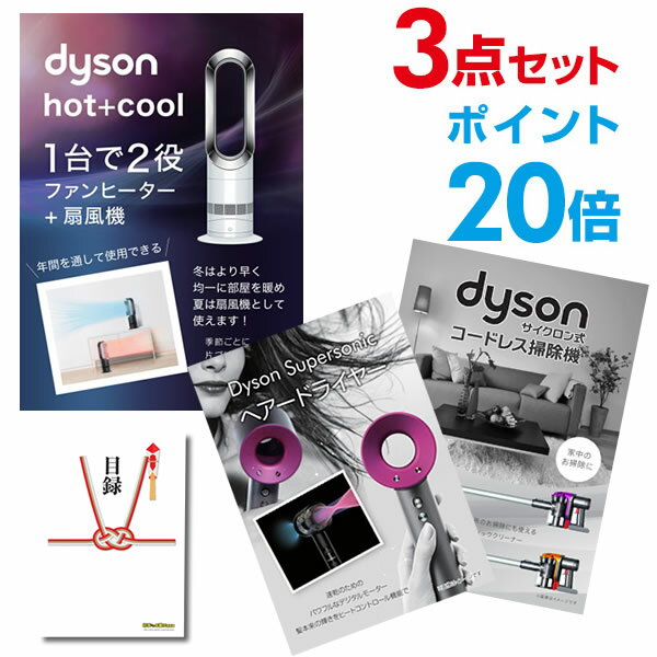 【ポイント20倍 エントリーで10倍 23日20時～】【有効期限無し】二次会 景品セット【超豪華 家電景品 ダイソン3点セット】ホットアンドクール スーパーソニック サイクロン掃除機 全A3パネル 目録付 ビンゴ 景品 結婚式 二次会【手提げ紙袋付】