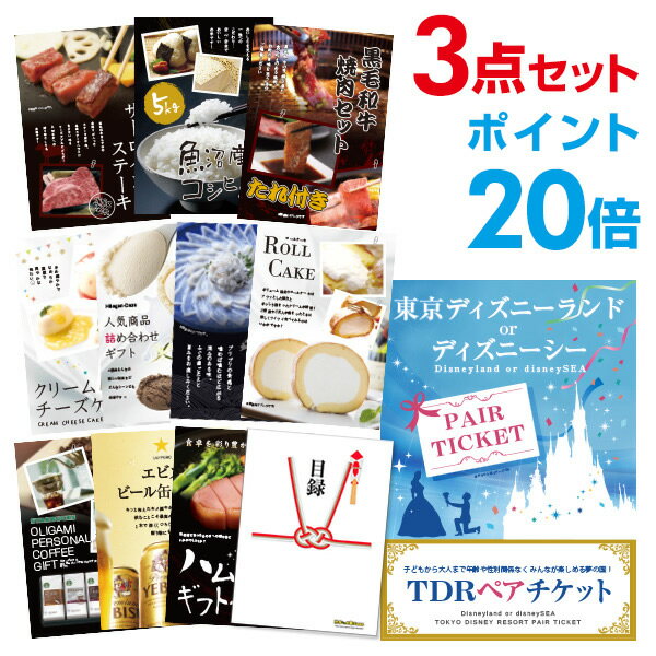 【ポイント20倍+エントリーで10倍 23日20時～】【有効期限無し】ディズニーペアチケット ディズニーランド or ディズニーシー 【選べる豪華グルメ 景品3点セット】目録 A3パネル付【QUO千円分付】結婚式 景品 二次会 景品 景品