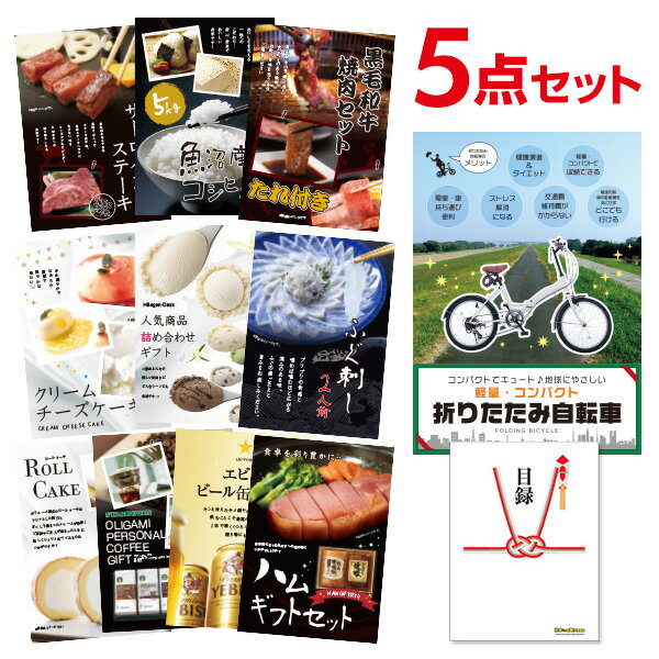 【ポイント10倍 要エントリー】二次会 景品 折りたたみ自転車 選べる豪華グルメ 景品5点セット 選べる景品 セット A3パネル ビンゴ 結婚式 ゴルフ コンペ【有効期限無】【QR申込】