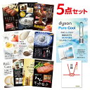 【ポイント10倍 要エントリー】二次会 景品 ダイソン ピュアクール 選べる景品 セット 選べる豪華グルメ 景品5点セット A3パネル ビンゴ 結婚式 ゴルフ コンペ イベント景品【有効期限無】【QR申込】