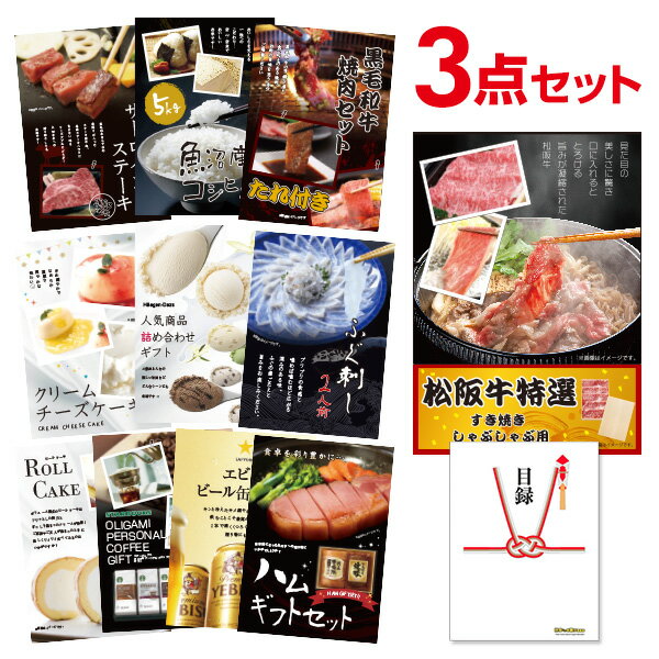【ポイント10倍 要エントリー】二次会 景品 松阪牛 お肉 選べる豪華グルメ 景品3点セット 選べる景品 セット A3パネル ビンゴ 結婚式 ゴルフ コンペ【有効期限無】【QR申込】