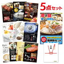 【ポイント10倍 要エントリー】二次会 景品 海鮮鍋セット 選べる豪華グルメ 景品5点セット 選べる景品 セット A3パネル ビンゴ 結婚式 ゴルフ コンペ【有効期限無】【QR申込】