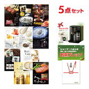 【ポイント10倍 要エントリー】二次会 景品 お茶プレッソ 選べる豪華グルメ 景品5点セット 選べる景品 セット A3パネル ビンゴ 結婚式 ゴルフ コンペ【有効期限無】【QR申込】