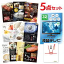 【ポイント10倍 要エントリー】二次会 景品 液晶テレビ32インチ 選べる豪華グルメ 景品5点セット 選べる景品 セット A3パネル ビンゴ 結婚式 ゴルフ コンペ【有効期限無】【QR申込】