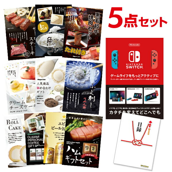 【有効期限無し】Nintendo Switch 任天堂 スイッチ 【ハーゲンダッツ等の中から選べる豪華グルメ 景品5点セット】二次会景品 目録 A3パネル付 【QUOカード二千円分付】