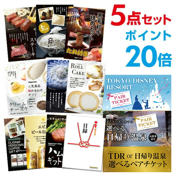 【30日10時よりエントリーでP29倍】ディズニー or USJ 選べるペアチケット【ハーゲンダッツ等の中から選べる豪華グルメ 景品5点セット】 目録 A3パネル付 ビンゴ景品 結婚式 二次会景品 イベント景品 新年会【手提げ紙袋付】