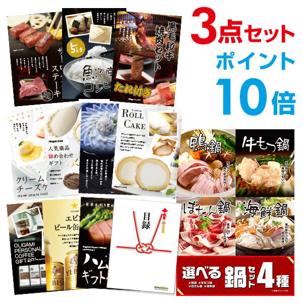 【ポイント10倍】【+ポイント10倍 要エントリー】選べる鍋セット 4種 選べる豪華グルメ 景品3点セット 選べる景品 セット A3パネル ビンゴ 結婚式 ゴルフ コンペ 【幹事さん用手提げナイロン付】【有効期限無】【QR申込】