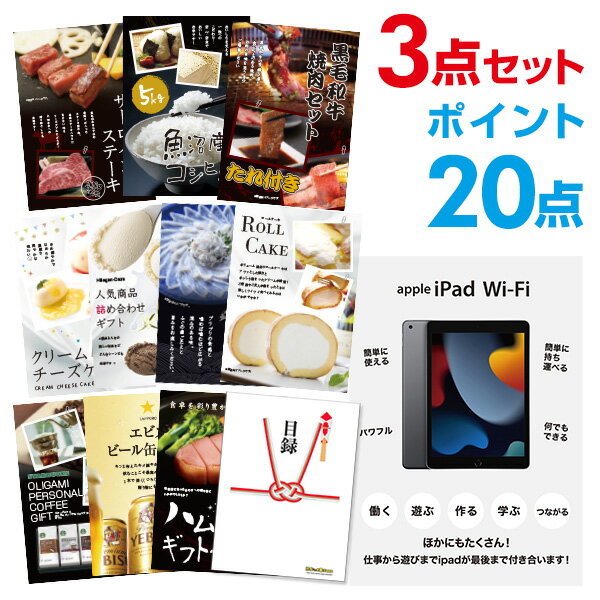 【有効期限無し】【ポイント20倍】Apple iPad Wi-Fiモデル 64GB【ハーゲンダッツ等の中から選べる豪華グルメ 景品3点セット】目録 A3パネル付 【QUOカード二千円分付】結婚式 景品 二次会 景品 景品