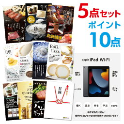 【有効期限無し】【ポイント10倍】Apple iPad Wi-Fiモデル 64GB【ハーゲンダッツ等の中から選べる豪華グルメ 景品5点セット】目録 A3パネル付 結婚式 景品 二次会 景品 【幹事さん用手提げナイロン付】