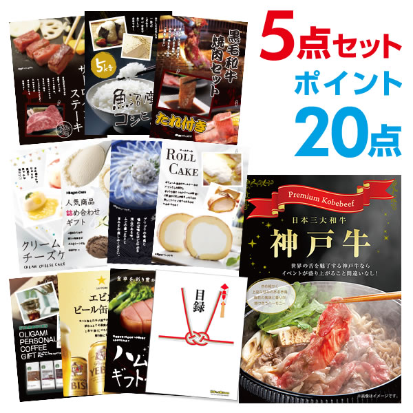 楽天景品探し隊　幹事さんお助け倶楽部【有効期限無し】【ポイント20倍】神戸牛 お肉 景品【ハーゲンダッツ等の中から選べる豪華グルメ 景品5点セット】目録 A3パネル付【QUOカード千円分付】 新年会 景品 ビンゴ 景品 結婚式 景品 二次会 景品