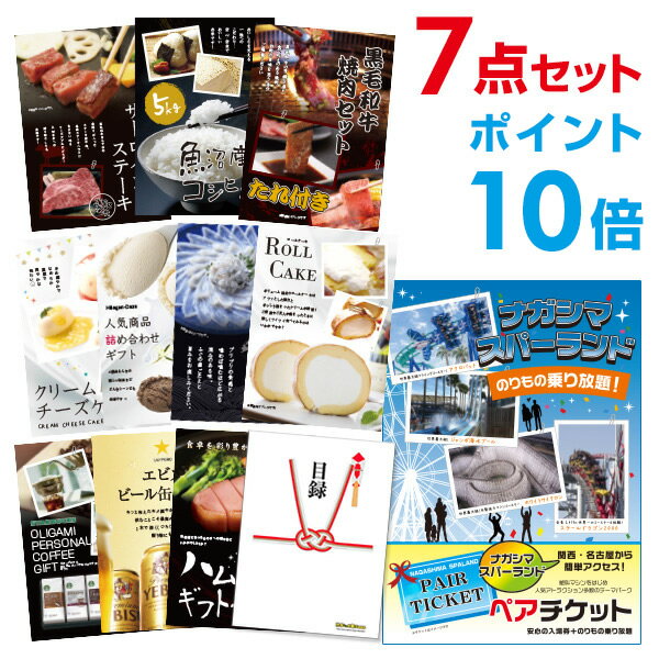 【ポイント10倍+エントリーで10倍 23日20時～】【有効期限無し】【ポイント10倍】長島スパーランド ペアチケット【選べる豪華グルメ 景品7点セット】目録 A3パネル付 ビンゴ 景品 結婚式 景品 二次会 景品 【幹事さん用手提げナイロン付】