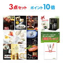【ポイント10倍】【+ポイント10倍 要エントリー】お茶プレッソ 選べる豪華グルメ 景品3点セット 選べる景品 セット A3パネル ビンゴ 結婚式 ゴルフ コンペ 【幹事さん用手提げナイロン付】【有効期限無】【QR申込】