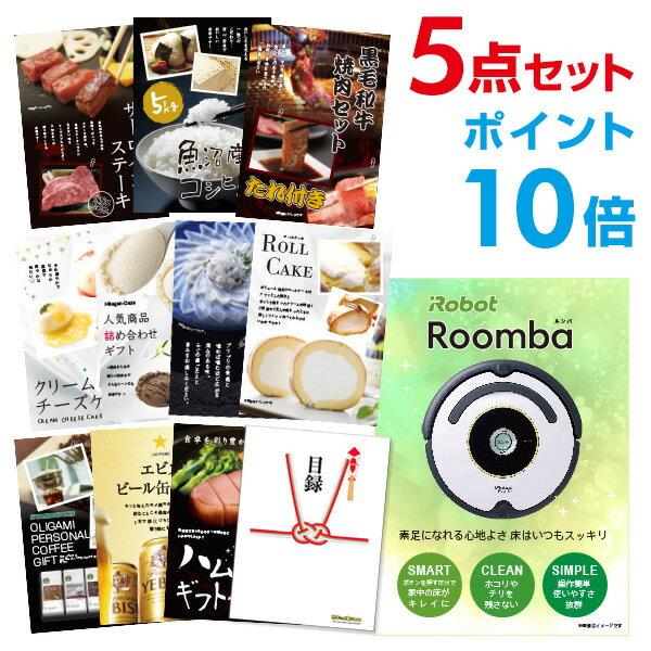 【有効期限無し】【ポイント10倍】ルンバ【ハーゲンダッツ等の中から選べる豪華グルメ 景品5点セット】目録 A3パネル付ビンゴ 結婚式 二次会 景品 【幹事さん用手提げナイロン付】