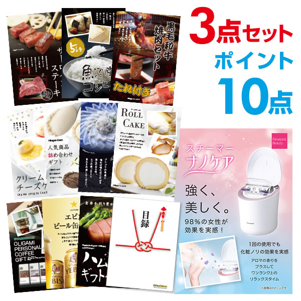 【ポイント10倍】【+ポイント10倍 要エントリー】パナソニック スチーマー ナノケア 選べる豪華グルメ 景品3点セット 選べる景品 セット A3パネル ビンゴ 結婚式 ゴルフ コンペ 【幹事さん用手提げナイロン付】【有効期限無】【QR申込】