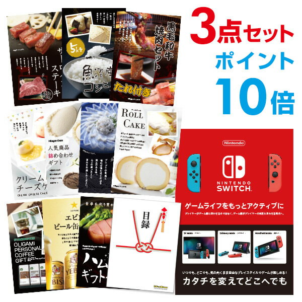 【有効期限無し】【ポイント10倍】Nintendo Switch 任天堂 スイッチ 【ハーゲンダッツ等の中から選べる豪華グルメ 景品3点セット】二次会景品 目録 A3パネル付 【QUOカード二千円分付】