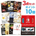 【ポイント10倍】【+ポイント10倍 要エントリー】Nintendo Switch 任天堂 スイッチ 選べる景品 セット 選べる豪華グルメ 景品3点セットビンゴ 結婚式 ゴルフ コンペ 【幹事さん用手提げナイロン付】【有効期限無 QR申込】