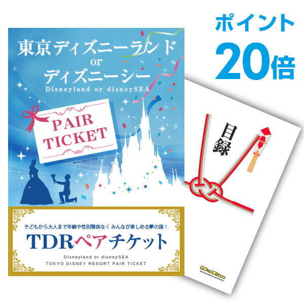 【有効期限無し】【ポイント20倍】二次会 景品 単品 ディズニーペアチケット ディズニーランド or ディズニーシー 目録 A3パネル付 二次会 景品 結婚式 景品 ビンゴ景品【幹事さん用手提げ紙袋付】