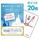 ディズニーリゾートチケット 【ポイント30倍 要エントリー24日20時～】【有効期限無し】二次会 景品 単品 ディズニーペアチケット ディズニーランド or ディズニーシー 目録 A3パネル付 二次会 景品 結婚式 景品 ビンゴ景品【幹事さん用手提げ紙袋付】