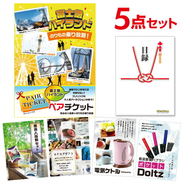 【有効期限無し】二次会 景品 5点セット 富士急ハイランド ペアチケット 目録 A3パネル付 忘年会 景品 ビンゴ景品 結婚式二次会景品 オンライン飲み会 ゴルフ コンペ景品 イベント景品