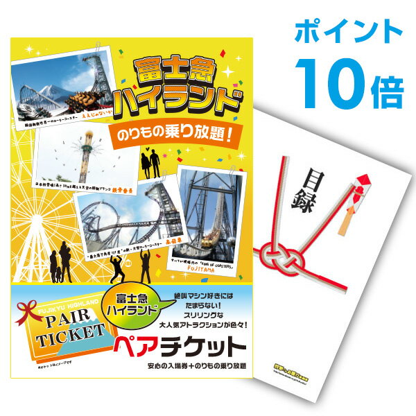 【ポイント20倍 要エントリー24日20時～】【有効期限無し】二次会 景品 単品 富士急ハイランド ペアチケット 目録 A3パネル付 二次会 景品 結婚式 景品 ビンゴ景品【幹事さん用手提げナイロン付】