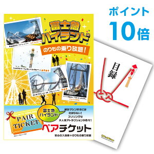 【ポイント10倍】景品 単品 富士急ハイランド ペアチケット A3パネル 二次会 結婚式 ビンゴ 景品【幹事さん用手提げナイロン付】【QR申込】