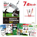 スコッティーキャメロン セレクト パター ニューポート2【ゴルフ景品7点セット】A3パネル 二次会景品 結婚式 ビンゴ【有効期限無】【QR申込】