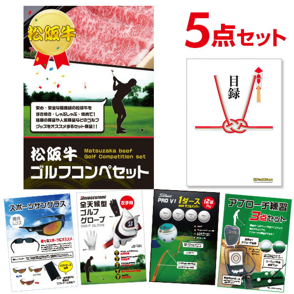 松阪牛 ゴルフ 景品 コンペ 景品セット【ゴルフ景品5点セット】A3パネル 結婚式 二次会 景品 ビンゴ【QR申込】