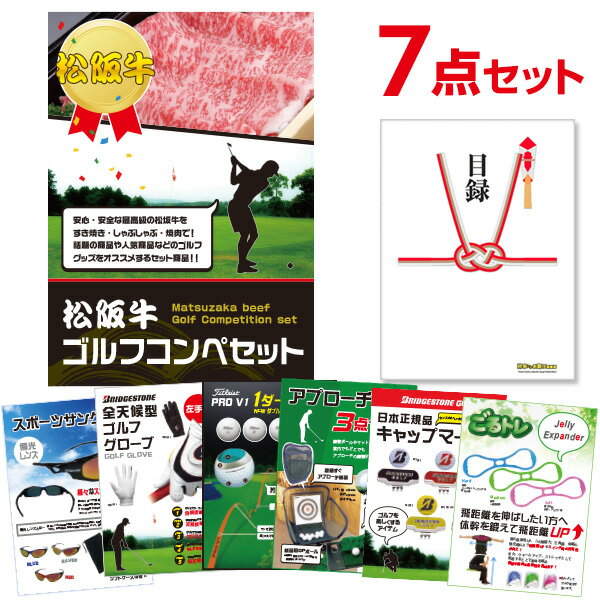 松阪牛 ゴルフ 景品 コンペ 景品セット【ゴルフ景品7点セット】A3パネル 結婚式 二次会 景品 ビンゴ【QR申込】