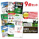 松阪牛 ゴルフ 景品 コンペ 景品セット【ゴルフ【ポイント10倍 要エントリー】二次会 景品 セット 目録 9点セット】A3パネル 二次会景品 結婚式 ビンゴ【有効期限無】