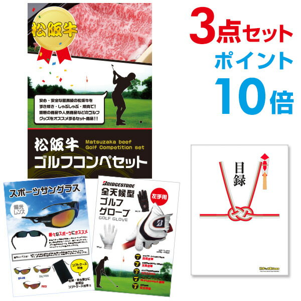 【ポイント10倍】松阪牛 ゴルフ 景品 コンペ 景品セット【ゴルフ景品3点セット】A3パネル 結婚式 二次会 ビンゴ ゴルフ コンペ 【幹事さん用手提げナイロン...