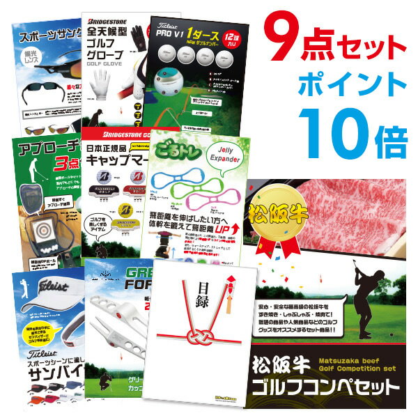 【ポイント10倍】松阪牛 ゴルフ 景品 コンペ 景品セット【ゴルフ景品 9点セット】A3パネル 結婚式 二次会 景品 ビンゴ ゴルフコンペ 【幹事さん用手提げナ...