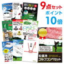 【ポイント10倍】【+ポイント10倍 要エントリー】松阪牛 ゴルフ 景品 コンペ 景品セット【ゴルフ景品 9点セット】A3パネル ビンゴ 結婚式 二次会 景品ゴ...