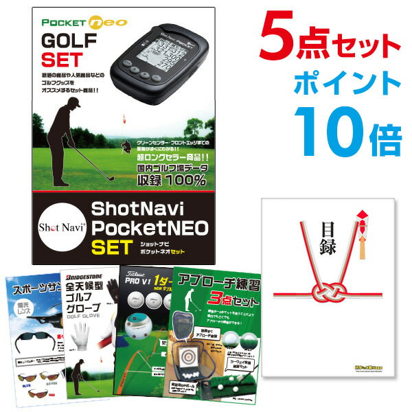 【ポイント10倍】ShotNavi PocketNEO【ゴルフ景品5点セット】A3パネル 結婚式 二次会 ビンゴ ゴルフ コンペ 【幹事さん用手提げナイロン付】...