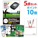【ポイント10倍】【+ポイント10倍 要エントリー】ShotNavi PocketNEO【ゴルフ景品5点セット】A3パネル ビンゴ 結婚式 ゴルフ コンペ 【幹...
