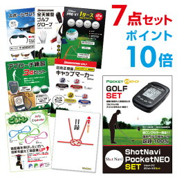 【ポイント10倍】【有効期限無し】ShotNavi PocketNEO【ゴルフ景品7点セット】目録 A3パネル付忘年会 景品 ビンゴ 景品 結婚式 景品 二次会 景品 【幹事さん用手提げナイロン付】