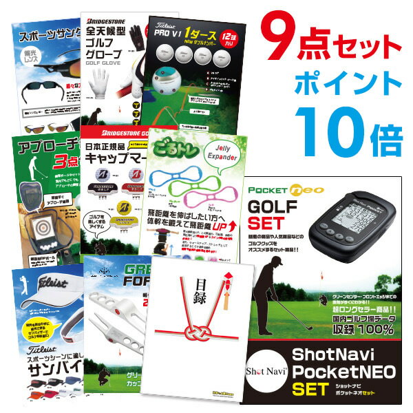 【ポイント10倍】ShotNavi PocketNEO 忘年会 景品 セット 目録 9点セット A3パネル 結婚式 二次会 ビンゴ コンペ 【幹事さん用手提げナ...