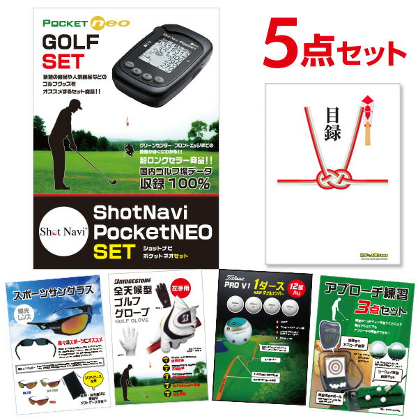 二次会 景品 セット ShotNavi PocketNEO【ゴルフ景品5点セット】A3パネル 結婚式 二次会 景品 ビンゴ【QR申込】
